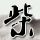 绝命毒师
